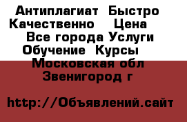 Антиплагиат. Быстро. Качественно. › Цена ­ 10 - Все города Услуги » Обучение. Курсы   . Московская обл.,Звенигород г.